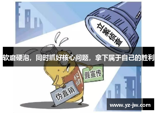 软磨硬泡，同时抓好核心问题，拿下属于自己的胜利