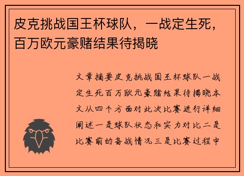 皮克挑战国王杯球队，一战定生死，百万欧元豪赌结果待揭晓