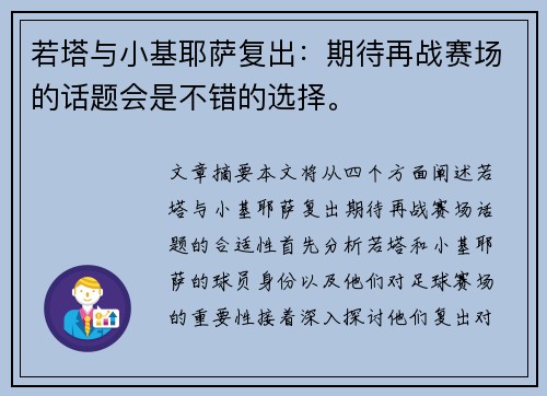若塔与小基耶萨复出：期待再战赛场的话题会是不错的选择。