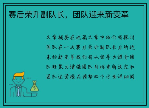赛后荣升副队长，团队迎来新变革