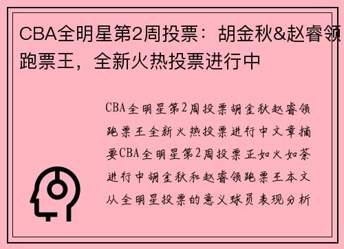 CBA全明星第2周投票：胡金秋&赵睿领跑票王，全新火热投票进行中
