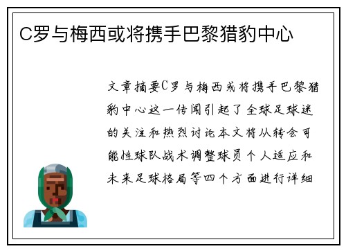 C罗与梅西或将携手巴黎猎豹中心