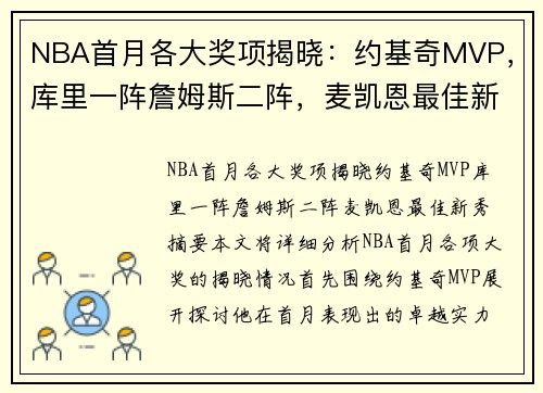 NBA首月各大奖项揭晓：约基奇MVP，库里一阵詹姆斯二阵，麦凯恩最佳新秀。