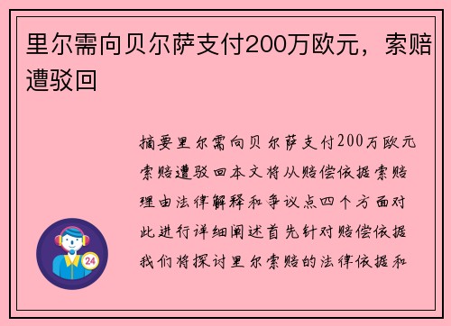 里尔需向贝尔萨支付200万欧元，索赔遭驳回
