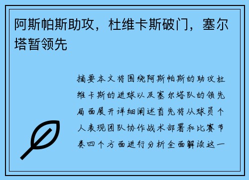 阿斯帕斯助攻，杜维卡斯破门，塞尔塔暂领先