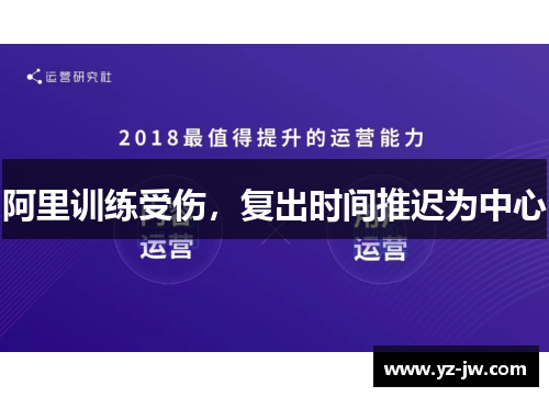 阿里训练受伤，复出时间推迟为中心