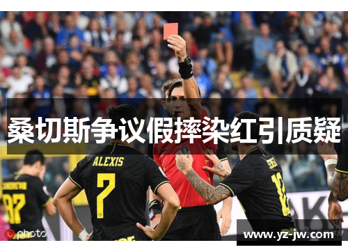 桑切斯争议假摔染红引质疑